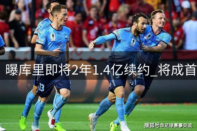 曝库里即将2年1.4亿续约 将成首个总薪资破6亿球员