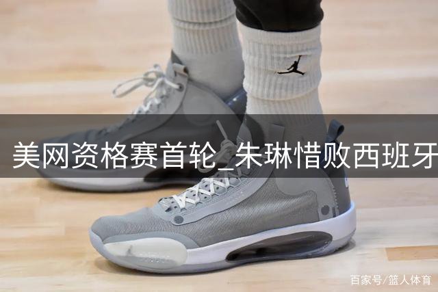 美网资格赛首轮 朱琳惜败西班牙选手波鲁达